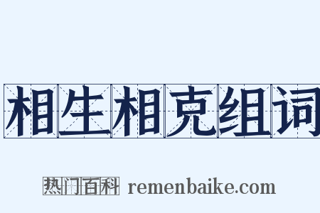 相生相克组词是什么意思的图片